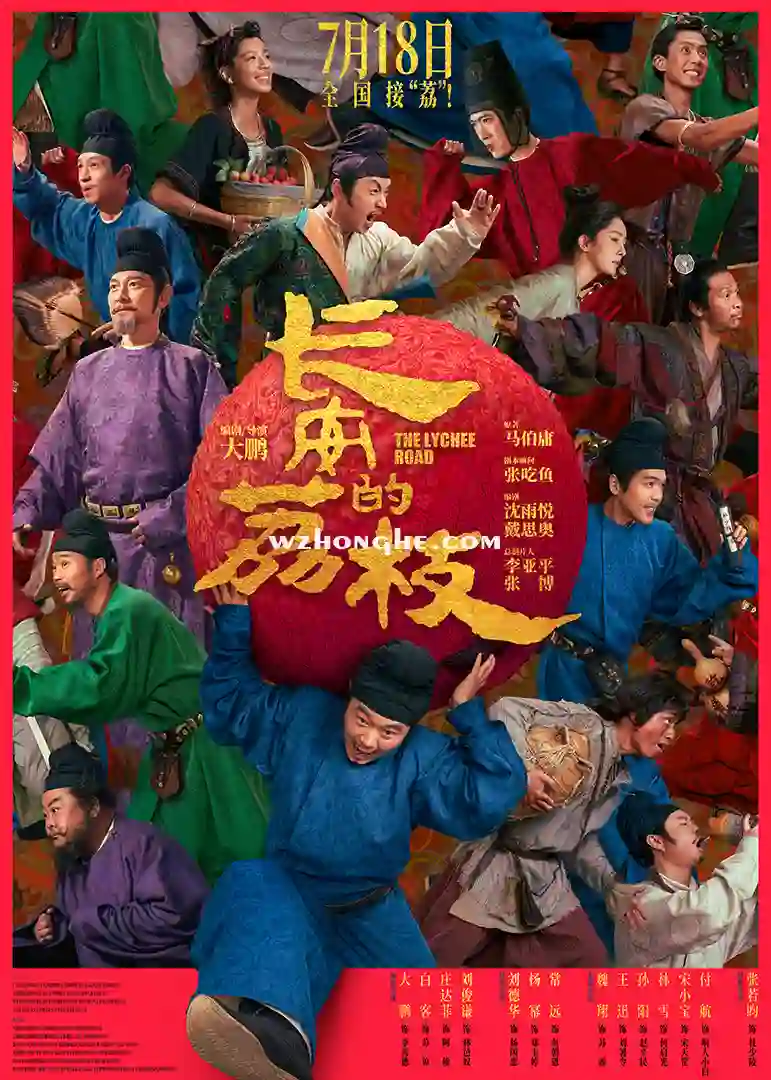 长安的荔枝 - 无中和wzhonghe.com-1